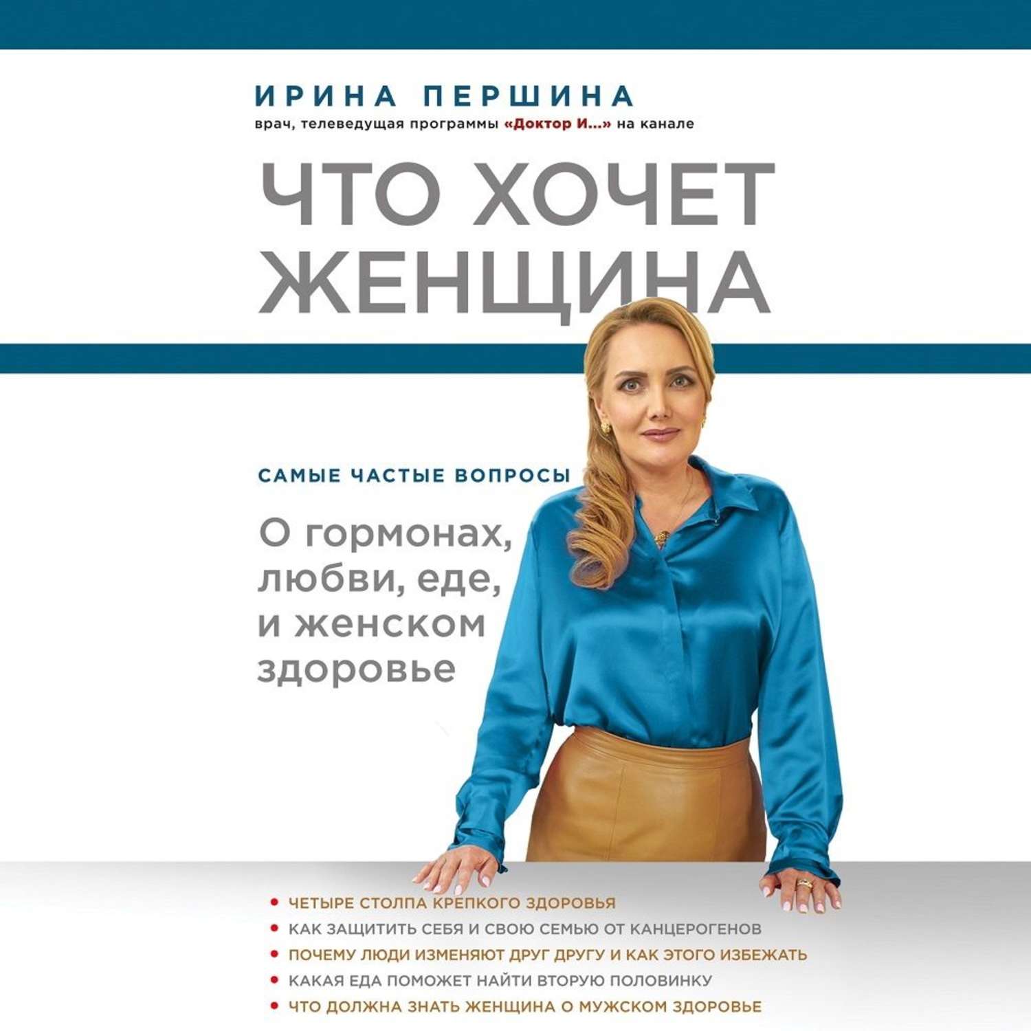 Психология женщины аудиокнига слушать. Чего хочет женщина книга. Чтец Ирина Панская.