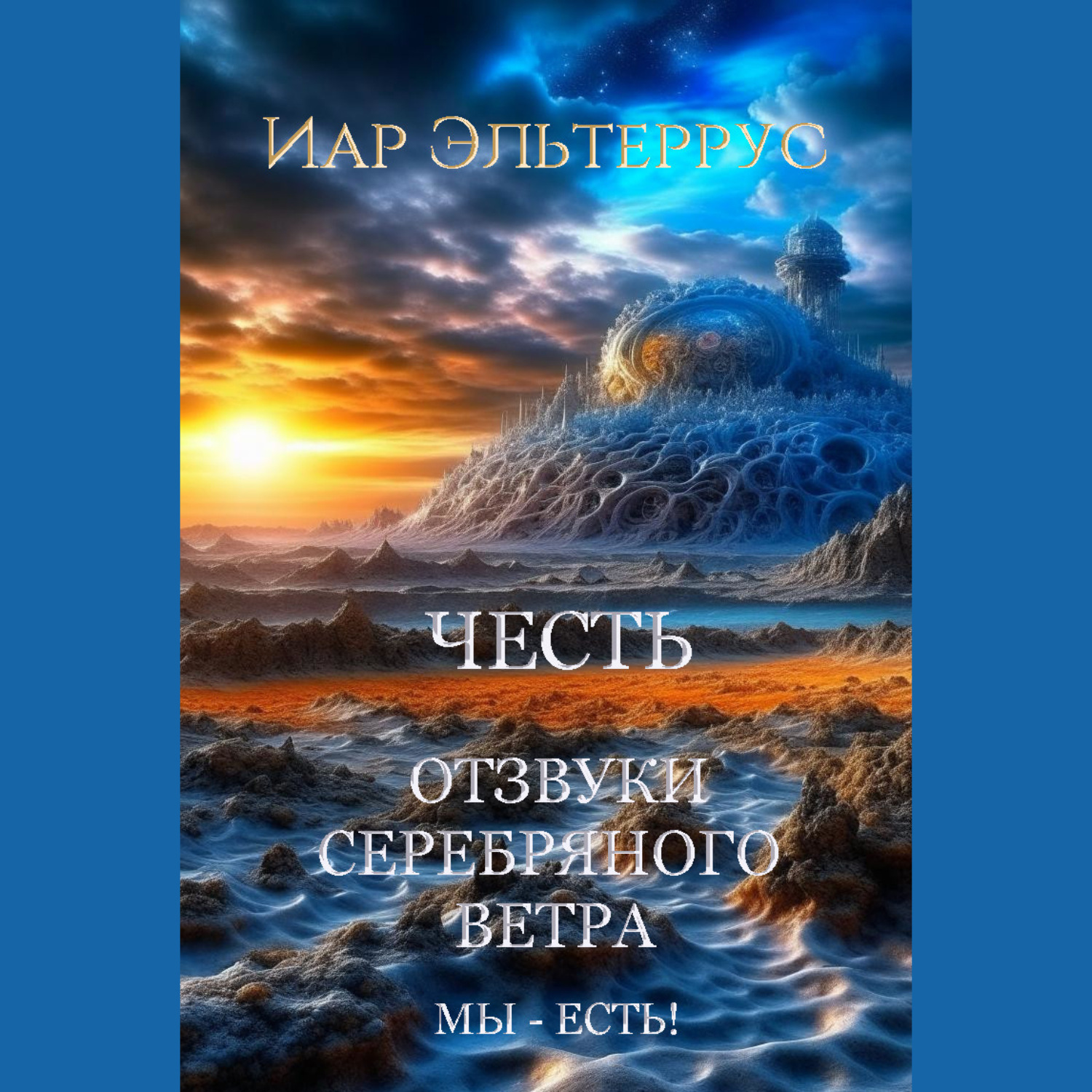 Аудиокниги космическая фантастика. Иар Эльтеррус. Отзвуки серебряного ветра. Отзвуки серебряного ветра книга. Мы - есть! Честь - Иар Эльтеррус.