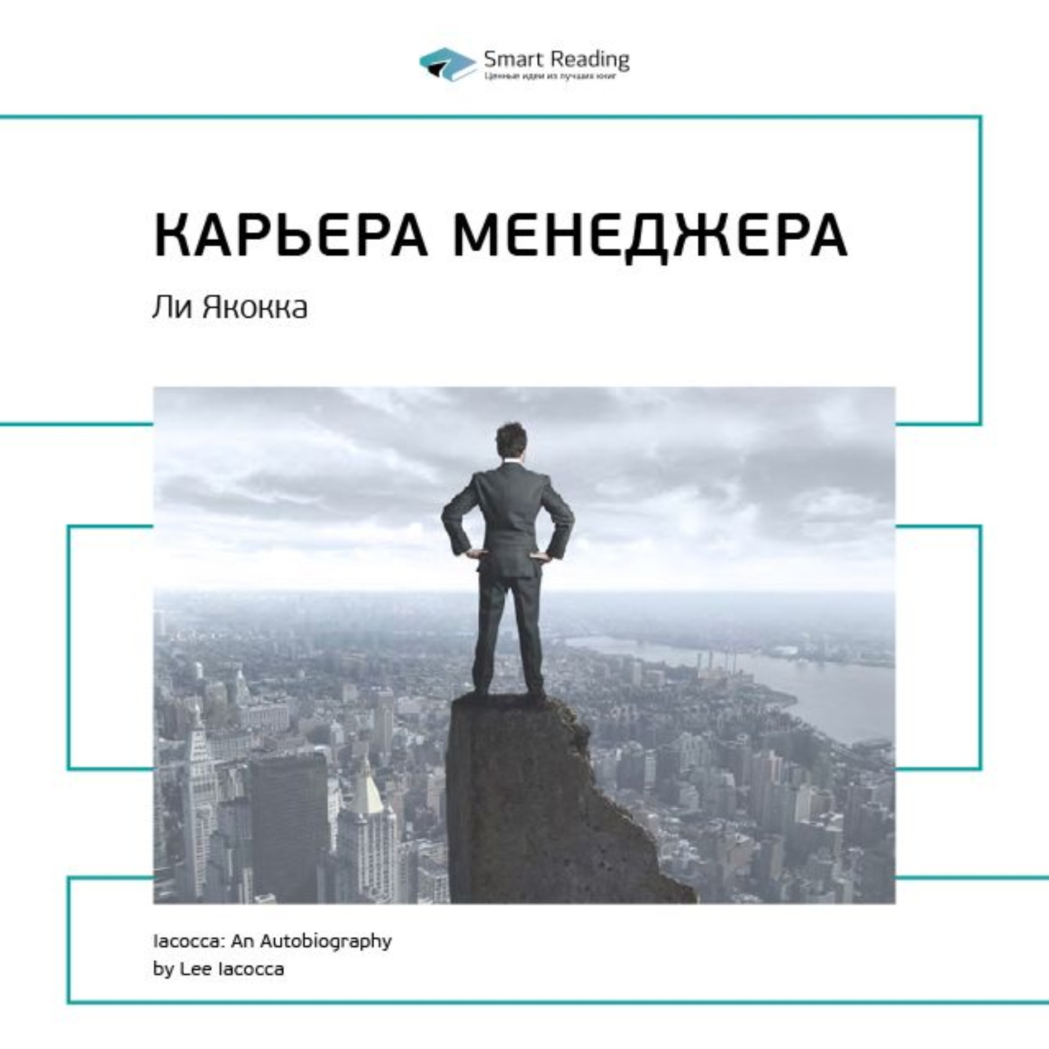 Ли якокка книга карьера менеджера скачать для iphone