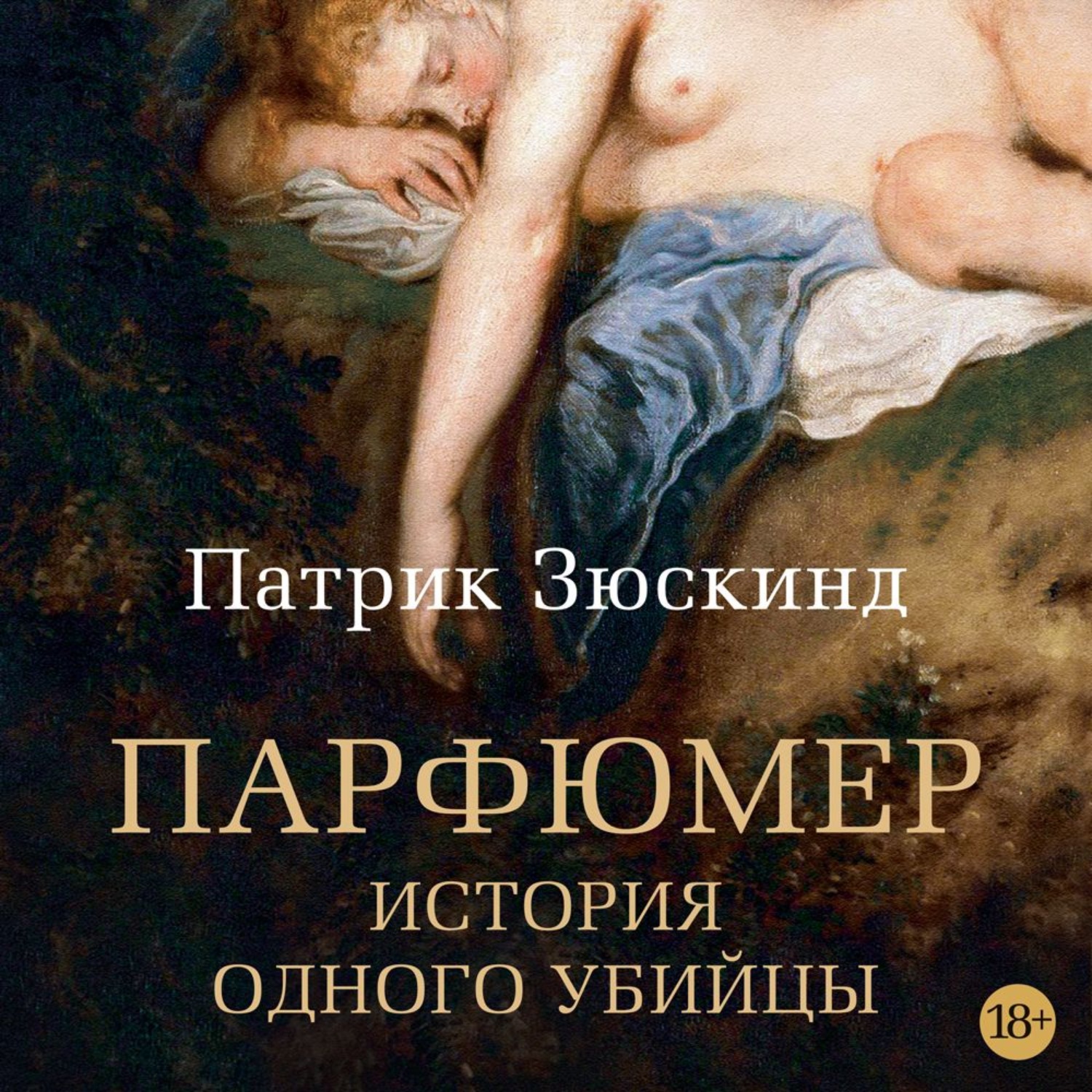 Парфюмер история одного. Патрик Зюскинд парфюмер обложка. Книги парфюмер Зюскинд книга. Парфюмер книга Автор Патрик Зюскинд. Парфюмер. История одного убийцы Патрик Зюскинд.