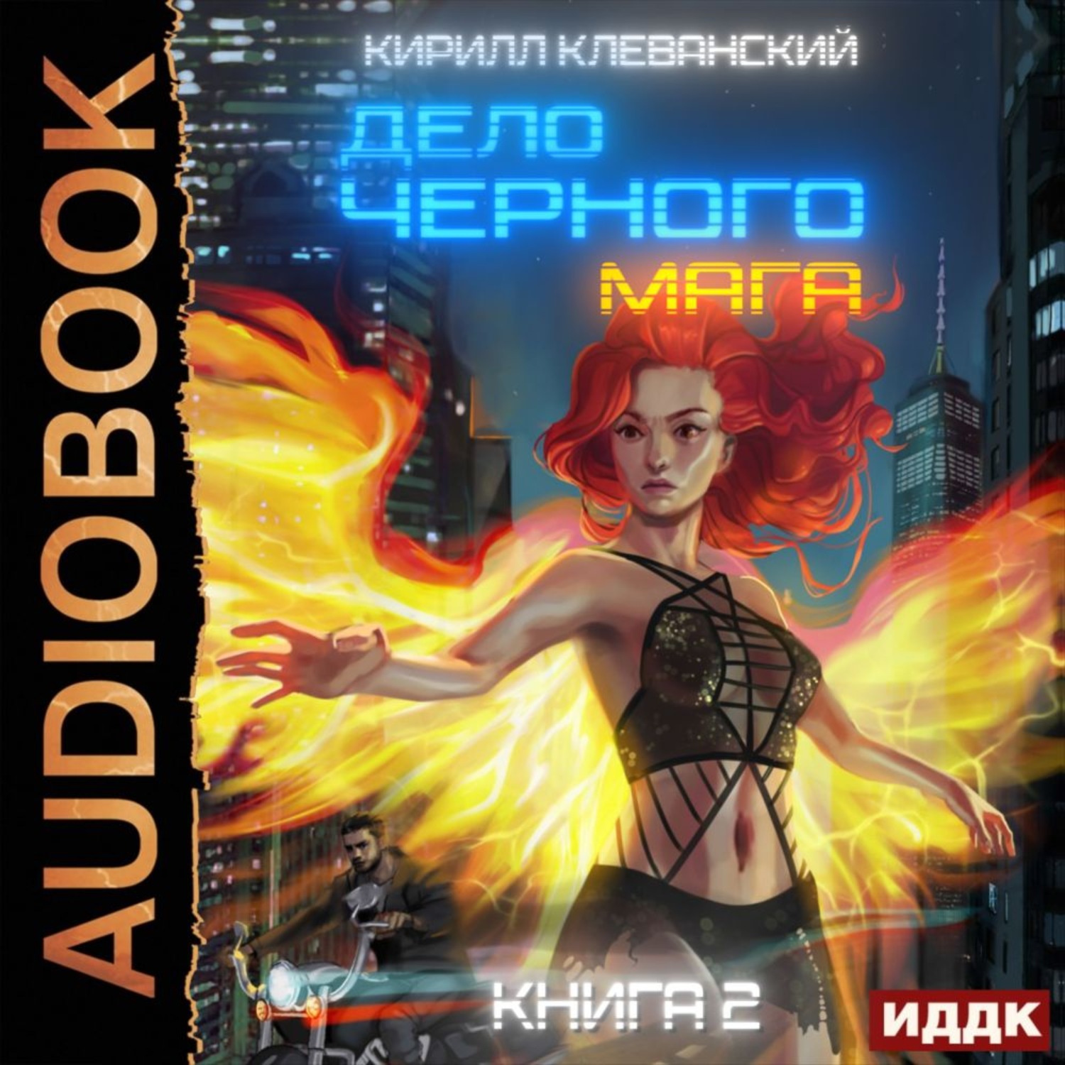 Кирилл клеванский дело черного мага