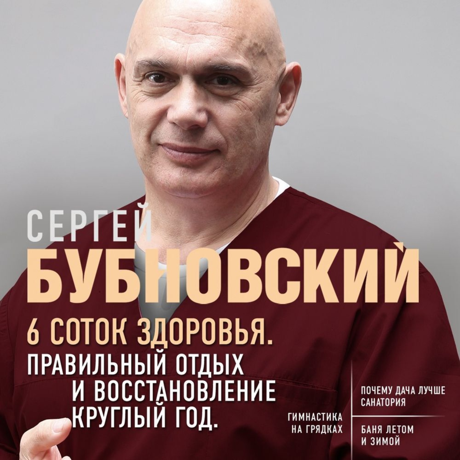 Аудиокнига 6 соток здоровья. Правильный отдых и восстановление круглый ...