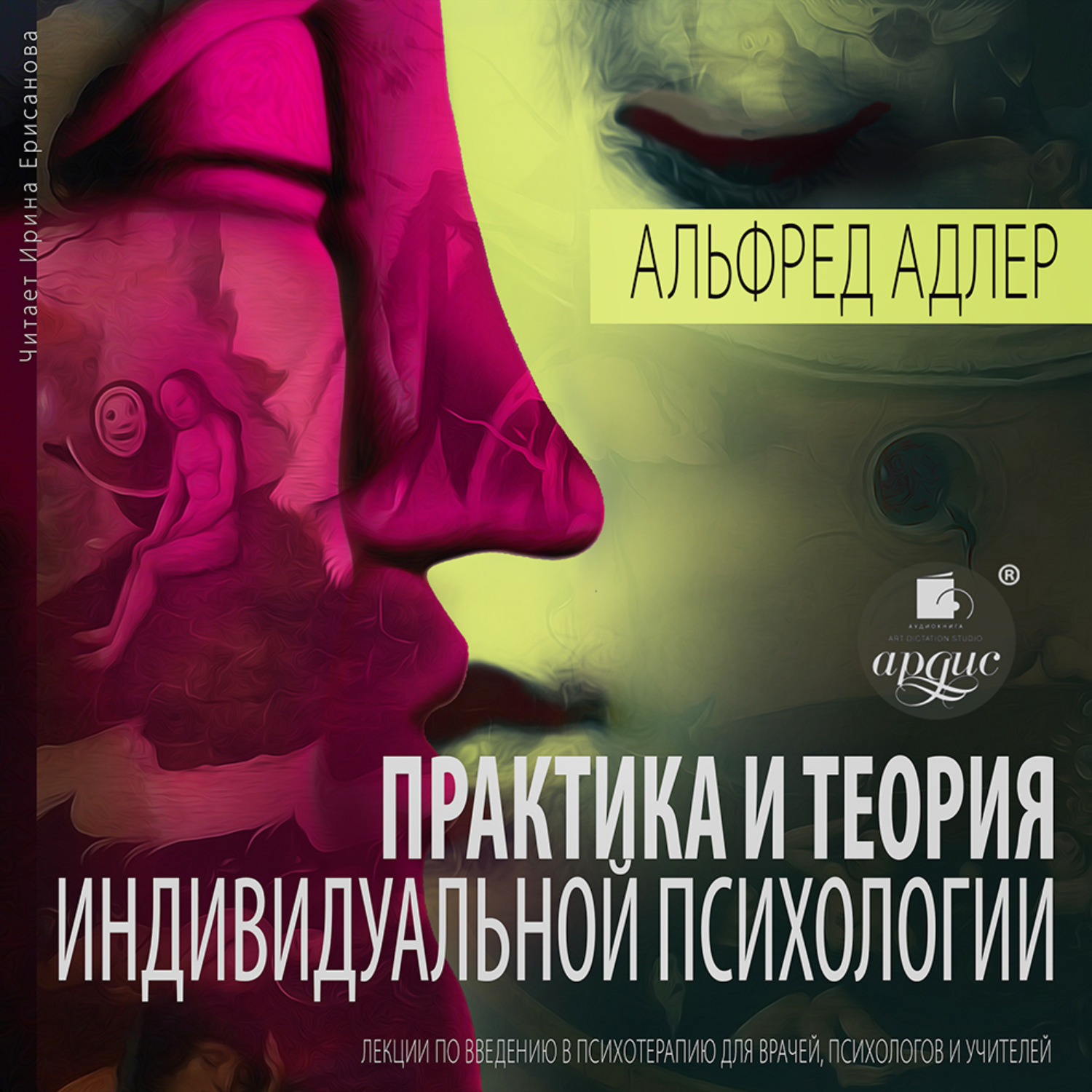 Аудиокнига Практика и теория индивидуальной психологии: Лекции по ...