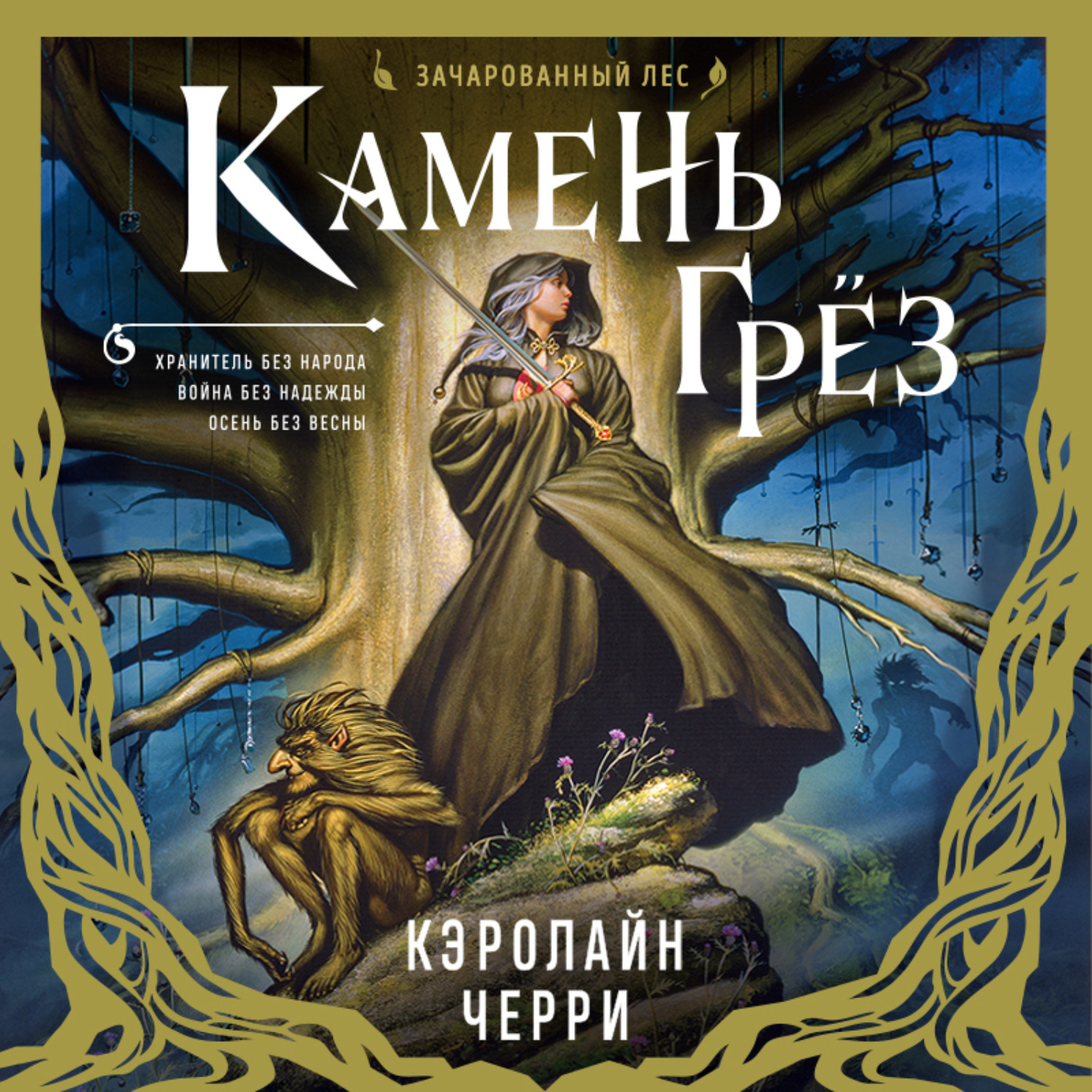 Кэролайн черри. Камень грез. Камень грез ПВ. Кэролайн черри иноземец.