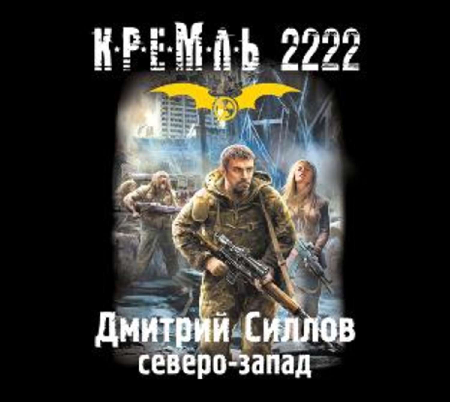 Книга Кремль 2222 Мкад Купить Бумажную