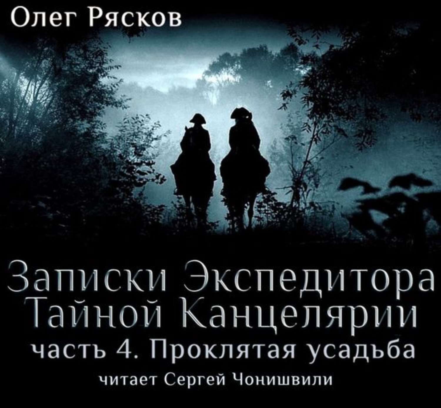 Записки экспедитора тайной канцелярии актеры фото и имена