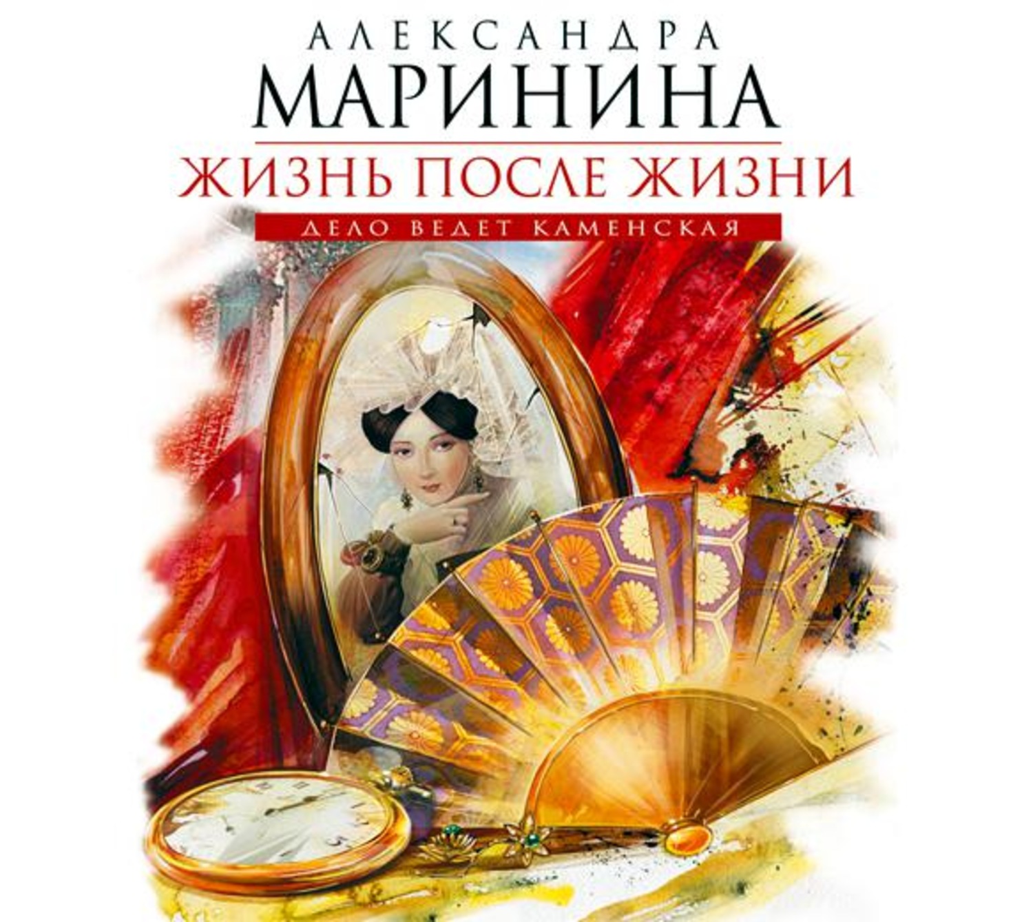 Книга раймонда жизнь после жизни. Маринина жизнь после. Жизнь после жизни. Жизнь после жизни книга Маринина. Маринина жизнь после жизни 1 том.