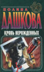 кровь нерожденных дашкова о чем книга. Смотреть фото кровь нерожденных дашкова о чем книга. Смотреть картинку кровь нерожденных дашкова о чем книга. Картинка про кровь нерожденных дашкова о чем книга. Фото кровь нерожденных дашкова о чем книга