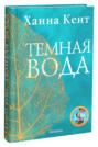 Ханна кент темная вода о чем книга. Смотреть фото Ханна кент темная вода о чем книга. Смотреть картинку Ханна кент темная вода о чем книга. Картинка про Ханна кент темная вода о чем книга. Фото Ханна кент темная вода о чем книга