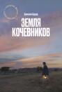 земля кочевников книга о чем. земля кочевников книга о чем фото. картинка земля кочевников книга о чем. смотреть фото земля кочевников книга о чем. смотреть картинку земля кочевников книга о чем.