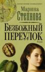 Безбожный переулок о чем книга. Смотреть фото Безбожный переулок о чем книга. Смотреть картинку Безбожный переулок о чем книга. Картинка про Безбожный переулок о чем книга. Фото Безбожный переулок о чем книга