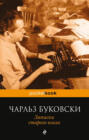 чарльз буковски записки старого козла о чем книга. 66347061 charlz bukovski zapiski starogo kozla bukovski charlz 66347061. чарльз буковски записки старого козла о чем книга фото. чарльз буковски записки старого козла о чем книга-66347061 charlz bukovski zapiski starogo kozla bukovski charlz 66347061. картинка чарльз буковски записки старого козла о чем книга. картинка 66347061 charlz bukovski zapiski starogo kozla bukovski charlz 66347061. При беглом знакомстве с творчеством Чарльза Буковски его легко можно принять за старого алкаша, что травит похабные байки про свою невесёлую жизнь. Но кто сказал, что этого недостаточно, чтобы стать классиком американской литературы?