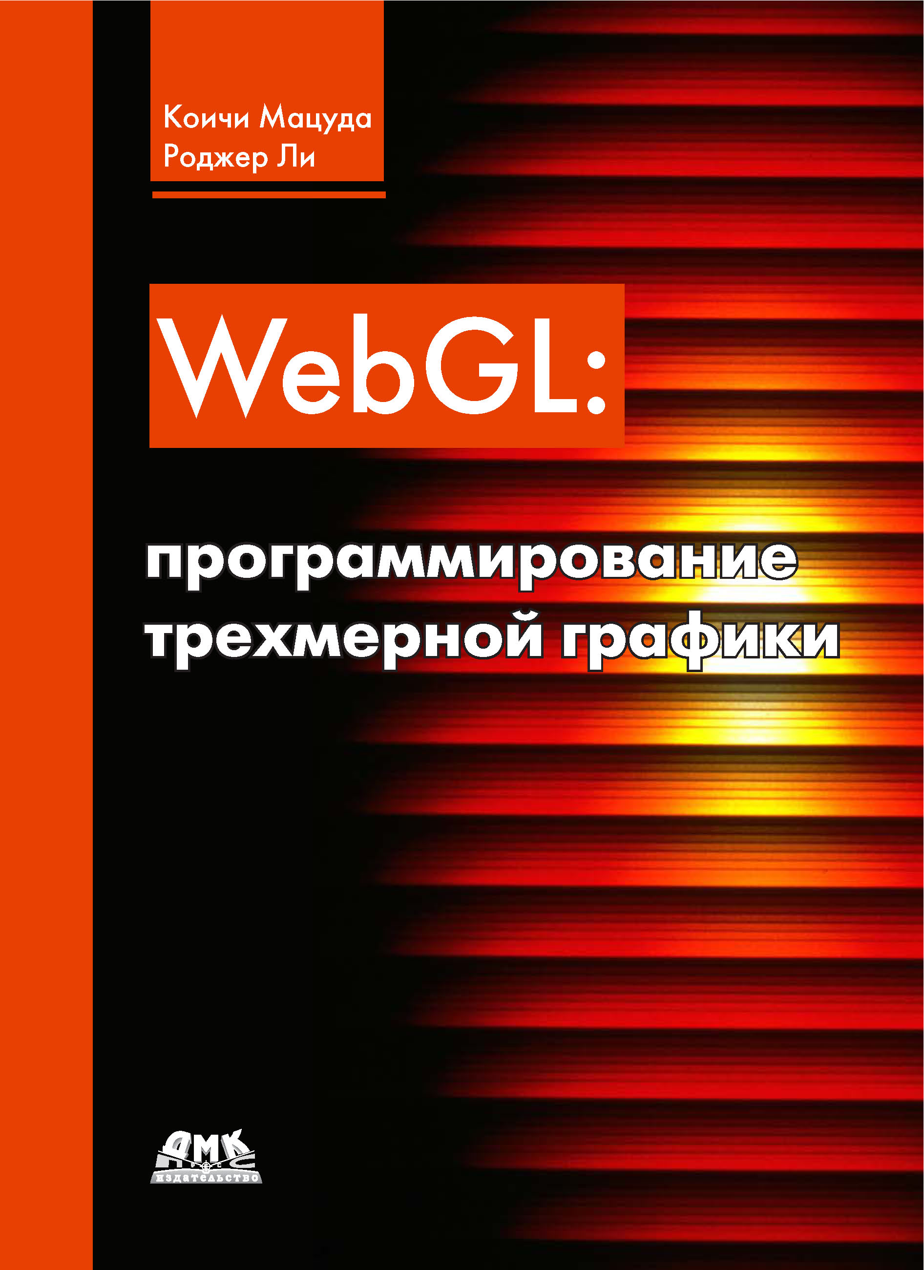 Книга  WebGL: программирование трехмерной графики созданная Коичи Мацуда, Роджер Ли, Александр Киселев может относится к жанру зарубежная компьютерная литература, интернет, программирование. Стоимость электронной книги WebGL: программирование трехмерной графики с идентификатором 10002663 составляет 639.00 руб.