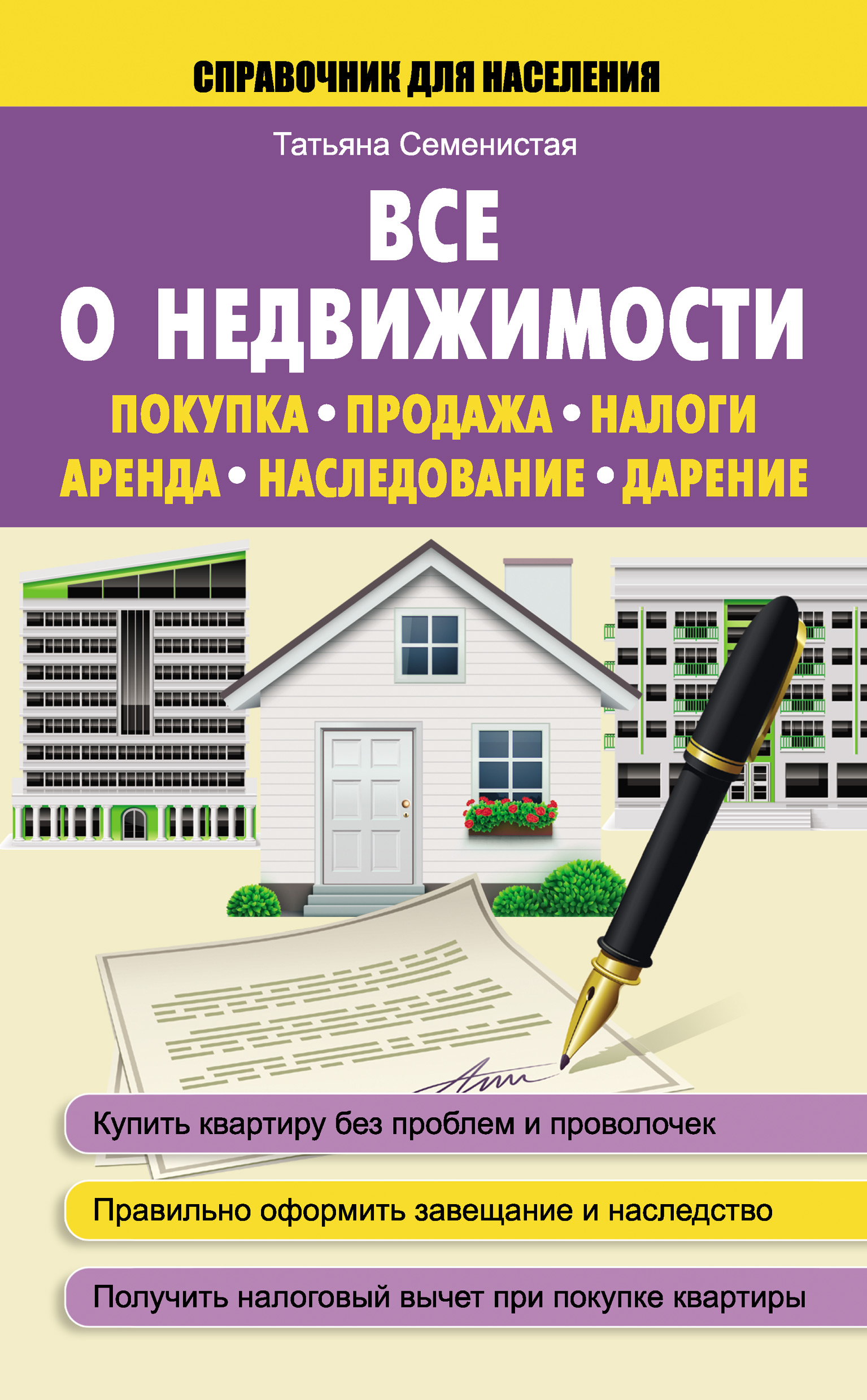 Все о недвижимости. Покупка, продажа, налоги, аренда, наследование,  дарение, Татьяна Семенистая – скачать книгу fb2, epub, pdf на ЛитРес