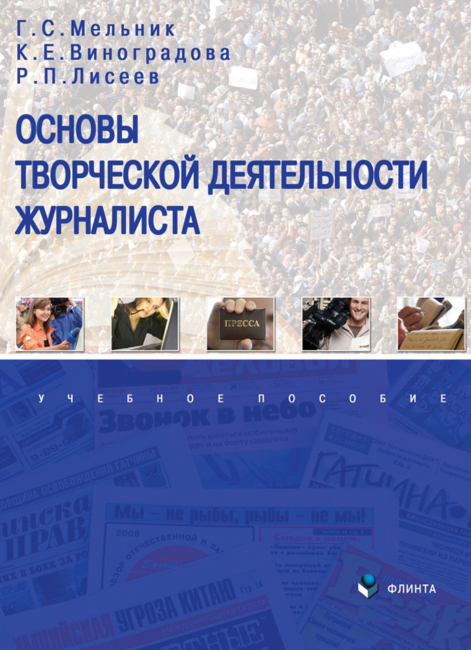 обложка электронной книги Основы творческой деятельности журналиста