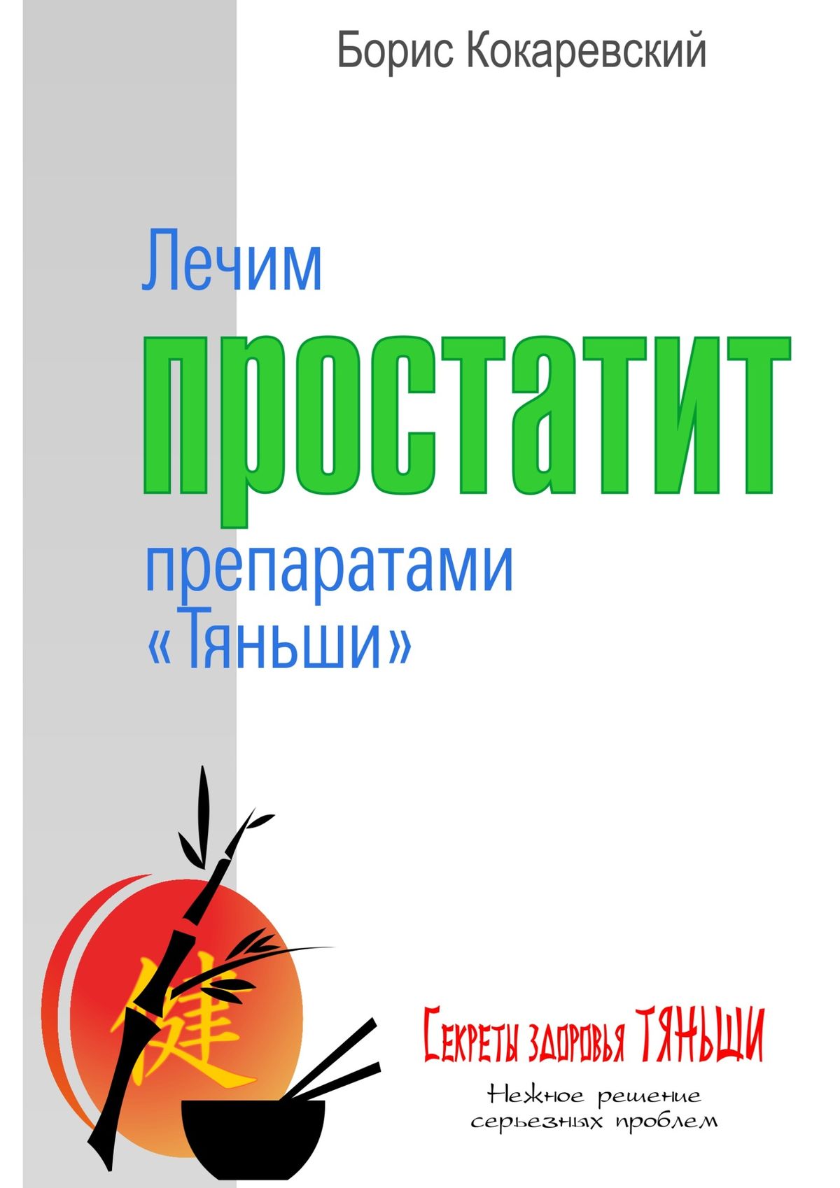 Лечим простатит препаратами «Тяньши», Борис Кокаревский – скачать книгу  fb2, epub, pdf на ЛитРес