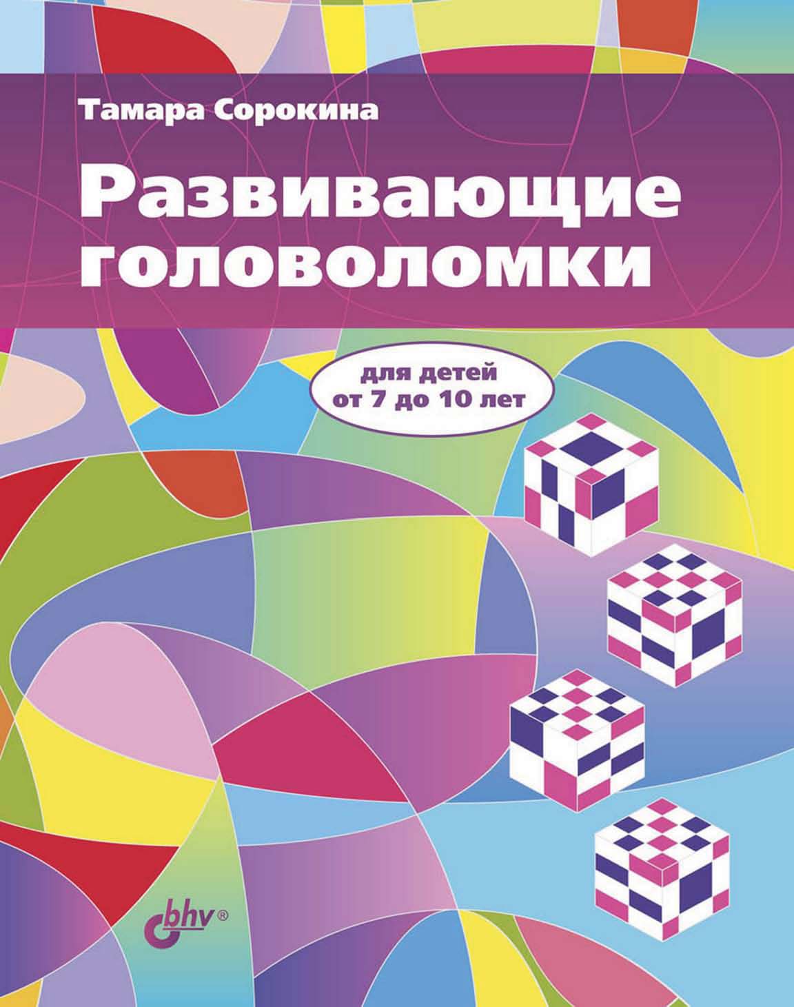 Развивающие головоломки для детей от 7 до 10 лет, Тамара Сорокина – скачать  pdf на ЛитРес