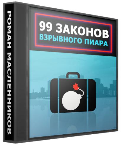 Роман Масленников 99 законов взрывного пиара