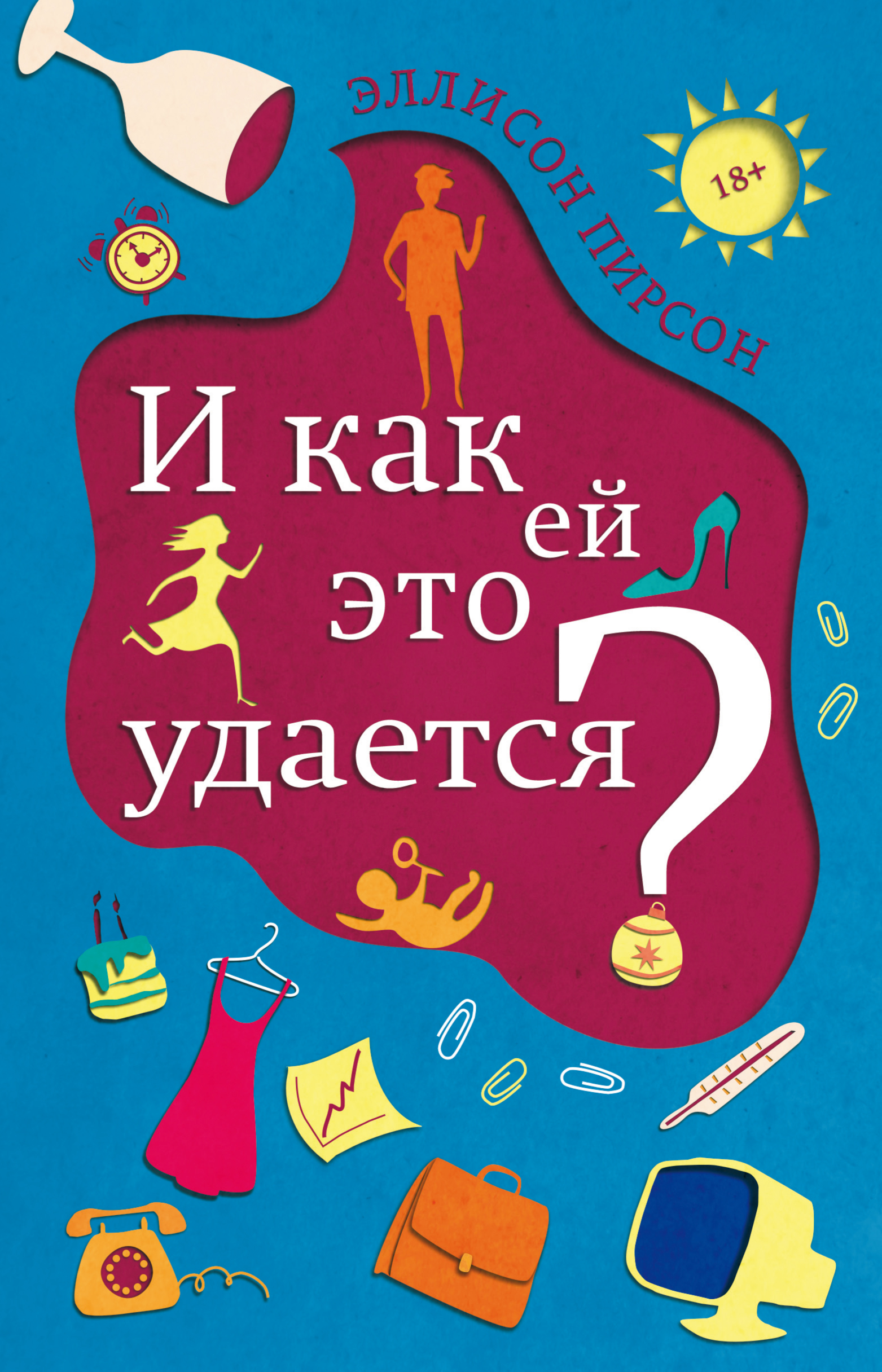 И как ей это удается?, Эллисон Пирсон – скачать книгу fb2, epub, pdf на  ЛитРес