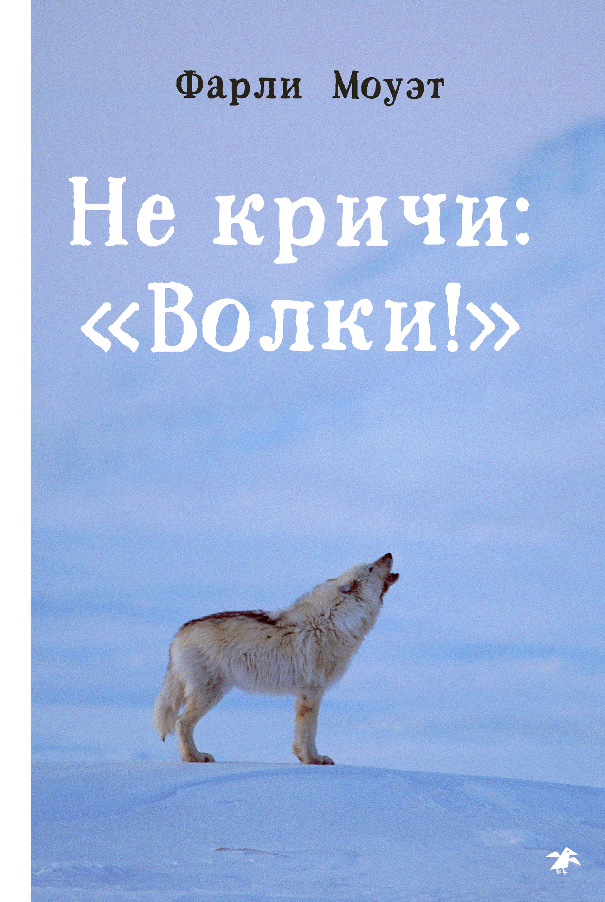 Не кричи: «Волки!», Фарли Моуэт – скачать книгу fb2, epub, pdf на ЛитРес