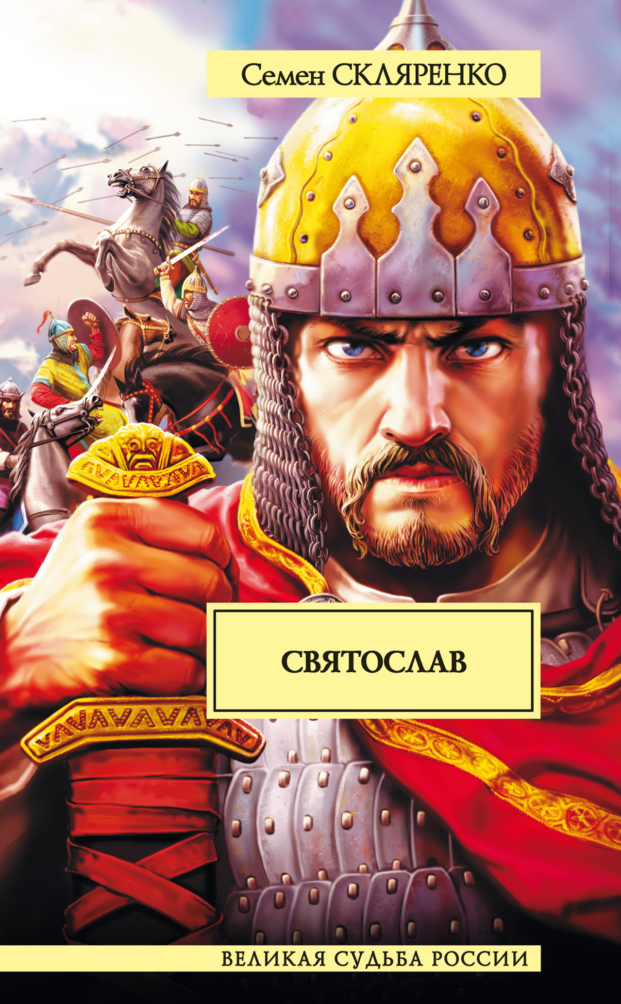 Святослав, Семен Скляренко – скачать книгу fb2, epub, pdf на ЛитРес