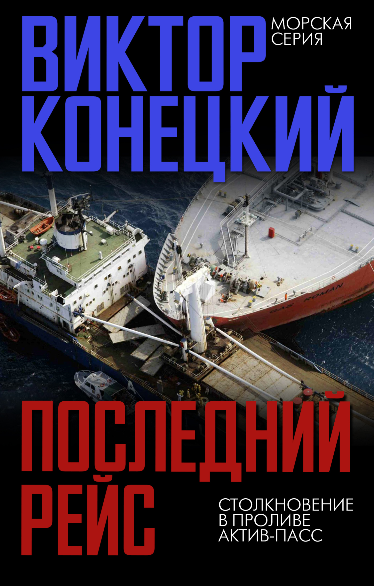 «Последний рейс. Столкновение в проливе Актив-Пасс» – Виктор Конецкий |  ЛитРес