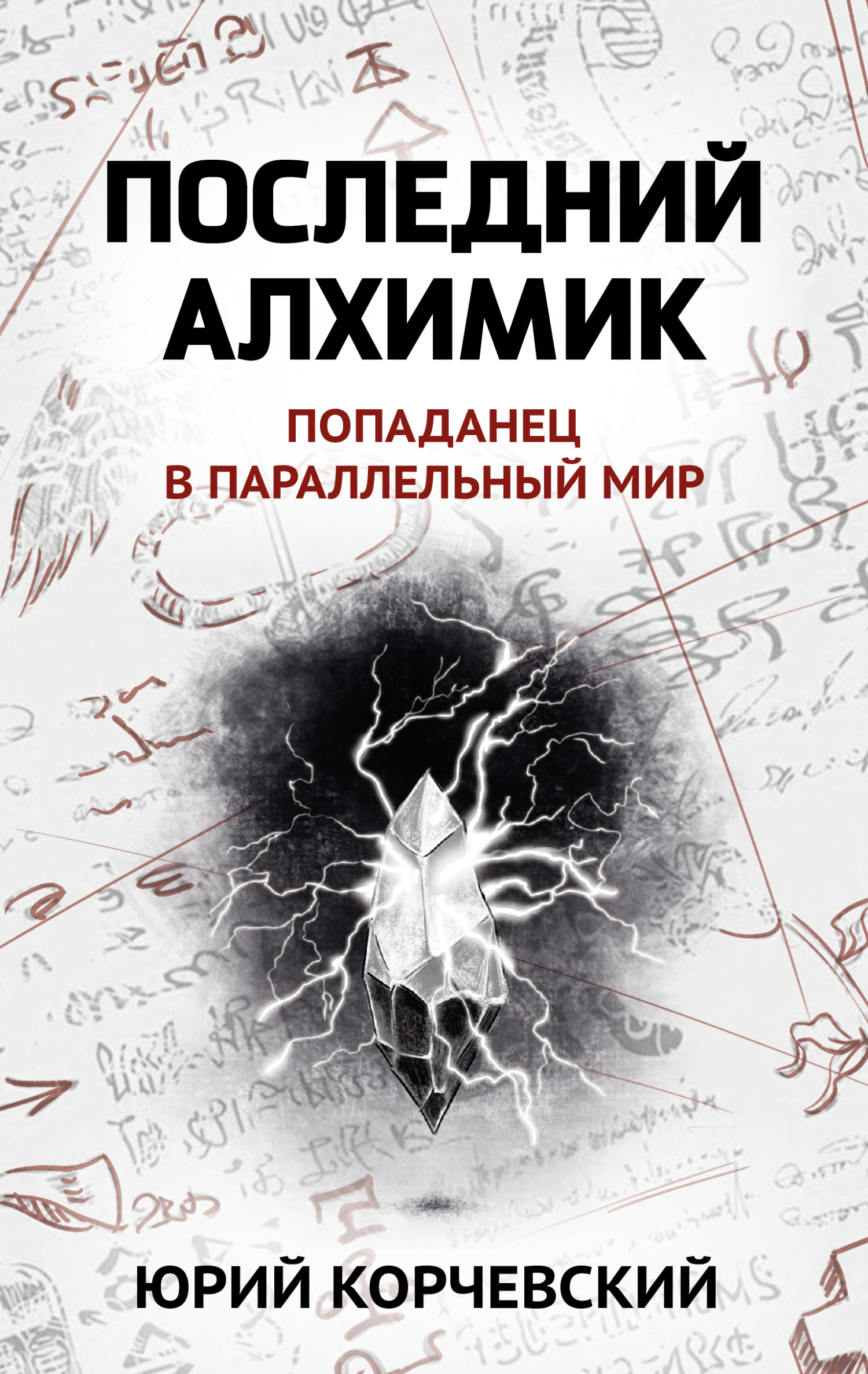 обложка электронной книги Последний алхимик