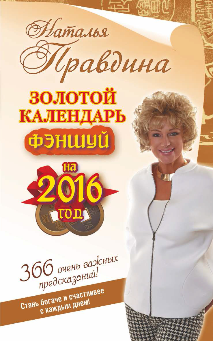 Золотой календарь фэншуй на 2016 год. 366 очень важных предсказаний! Стань  богаче и счастливее с каждым днем!, Наталия Правдина – скачать pdf на ЛитРес