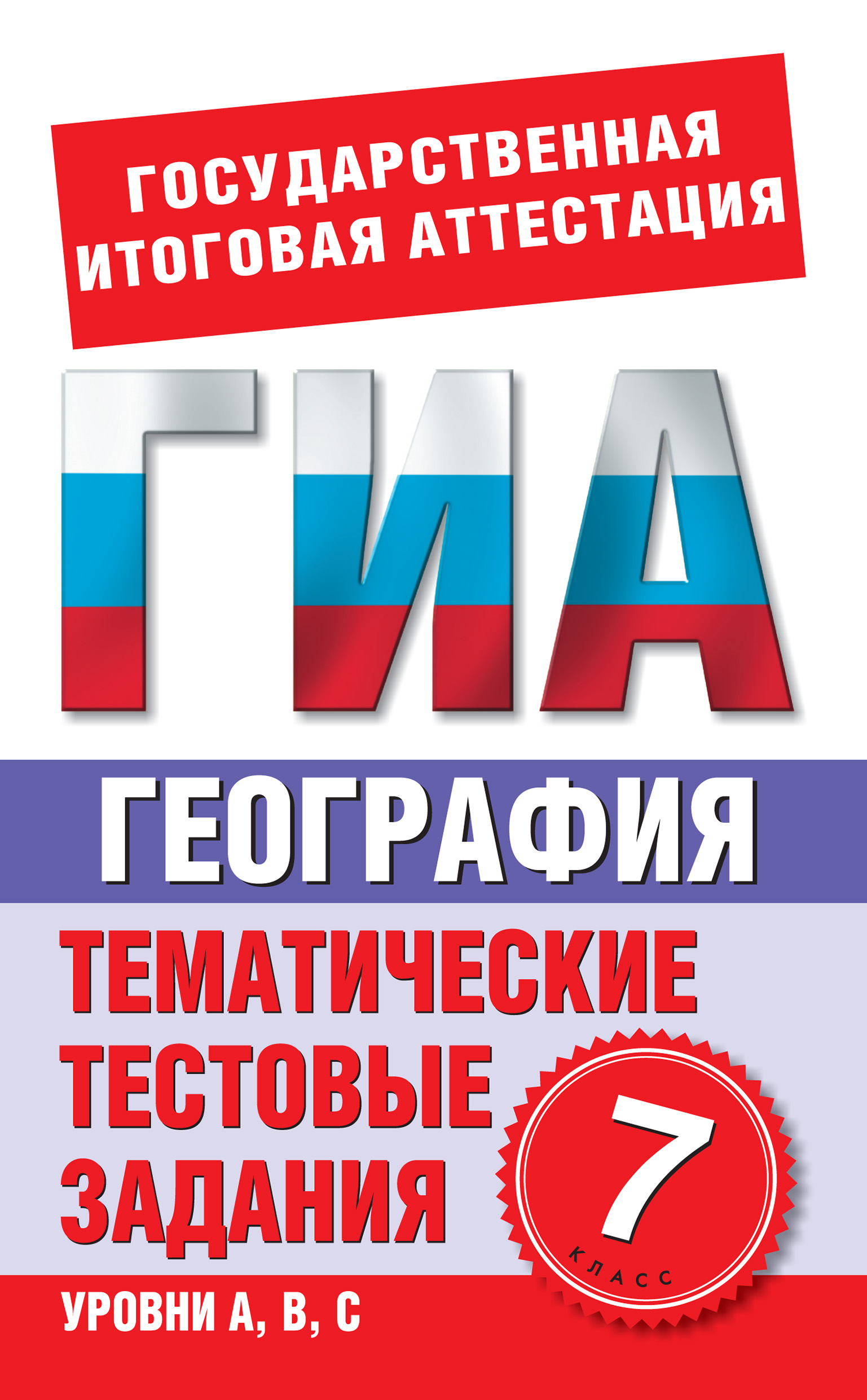 География. 7 класс. Тематические тестовые задания для подготовки к ГИА –  скачать pdf на ЛитРес