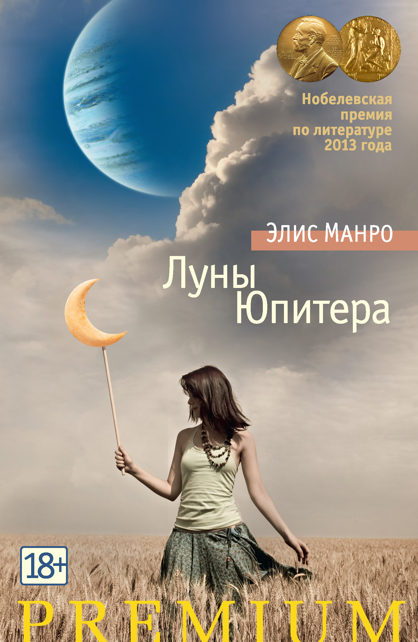 Элис Манро Луны Юпитера (сборник)