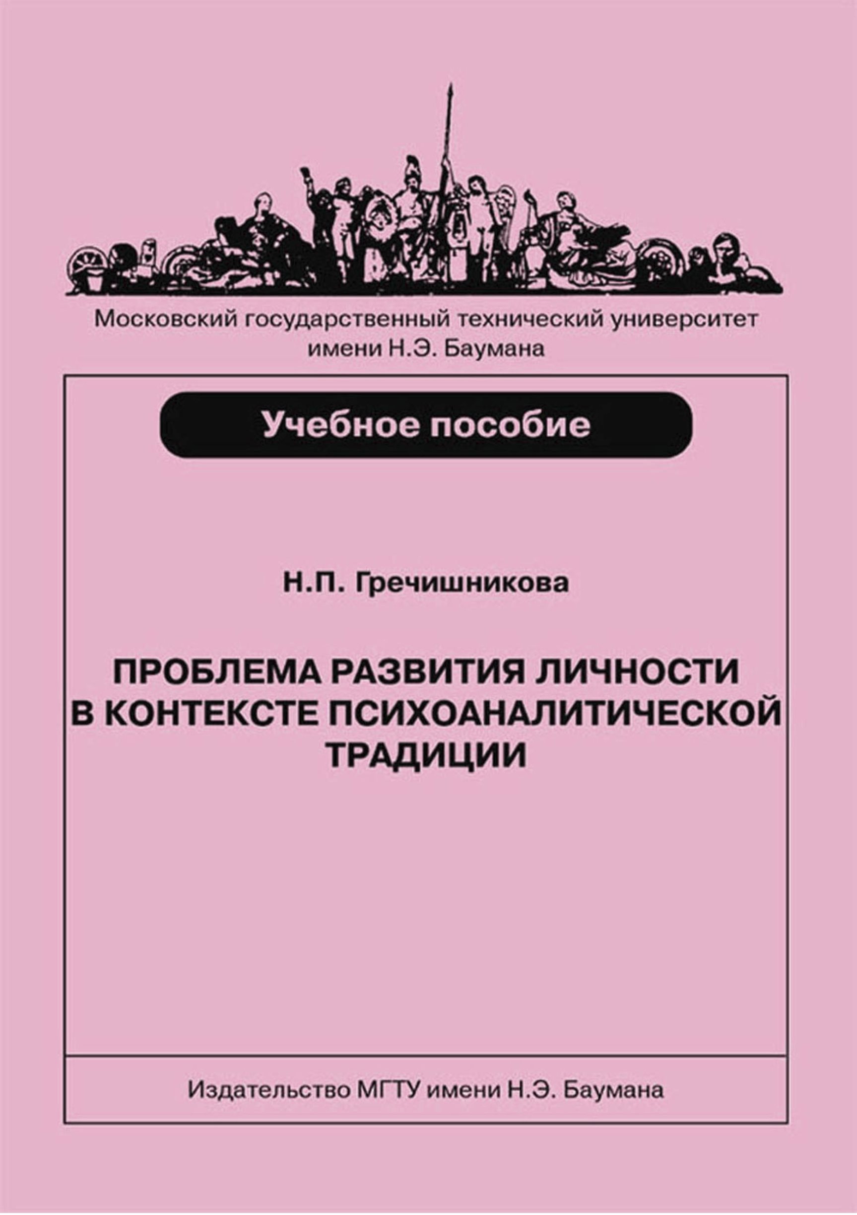 Проблема развития личности в контексте психоаналитической традиции