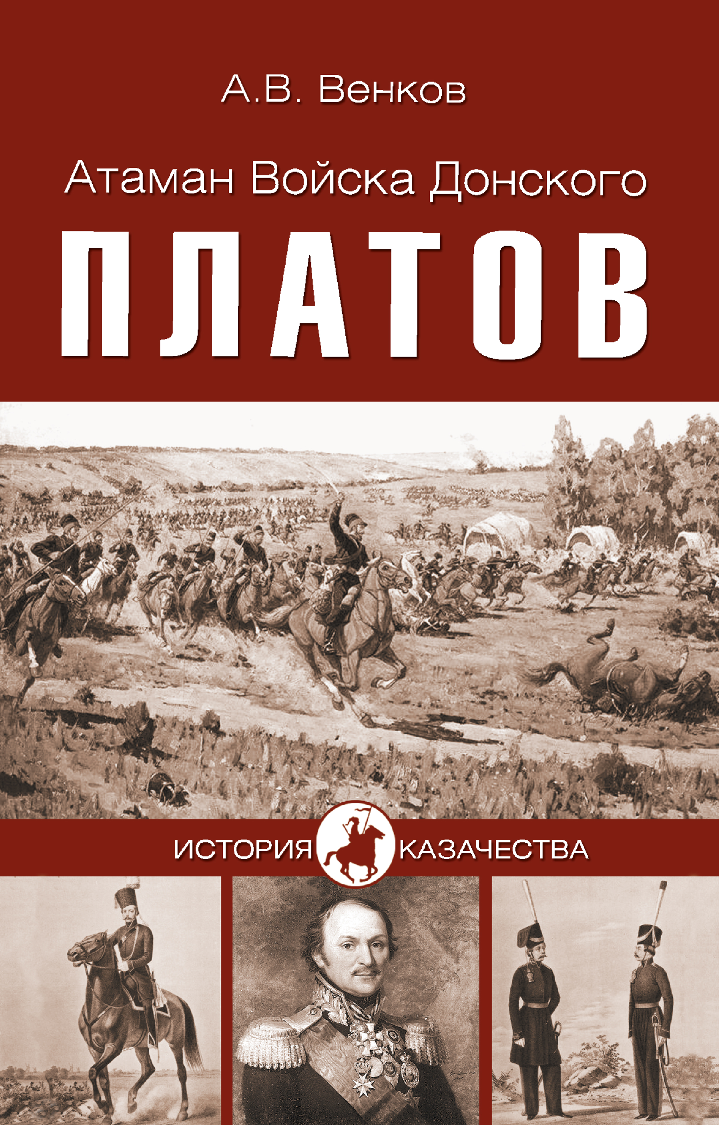 Атаман Войска Донского Платов, А. В. Венков – скачать книгу fb2, epub, pdf  на ЛитРес