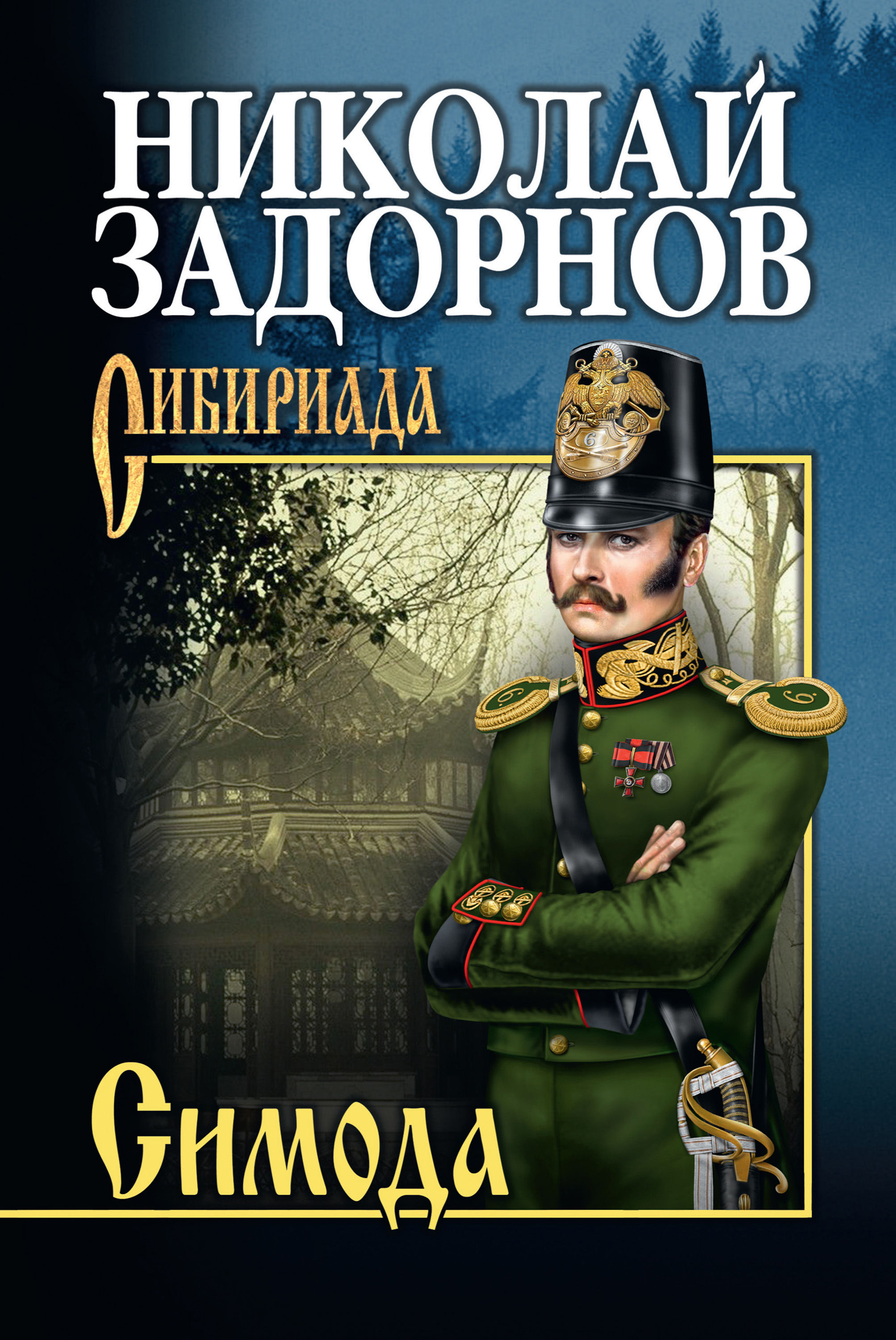 обложка электронной книги Симода