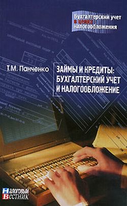 Т. М. Панченко Займы и кредиты: бухгалтерский учет и налогообложение