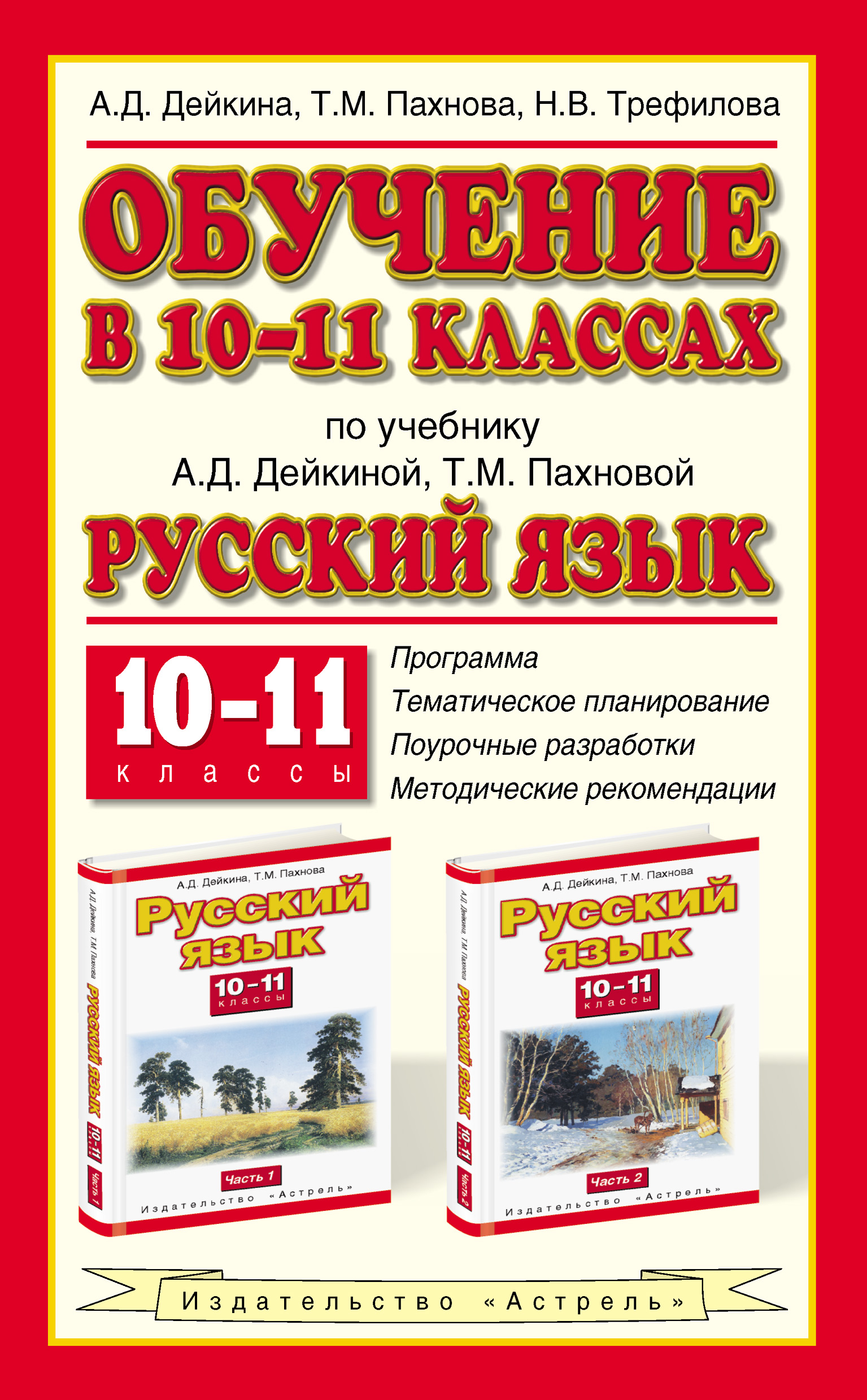 Обучение в 10-11 классах по учебнику А. Д. Дейкиной, Т. М. Пахновой «Русский  язык. 10-11 классы», Т. М. Пахнова – скачать pdf на ЛитРес