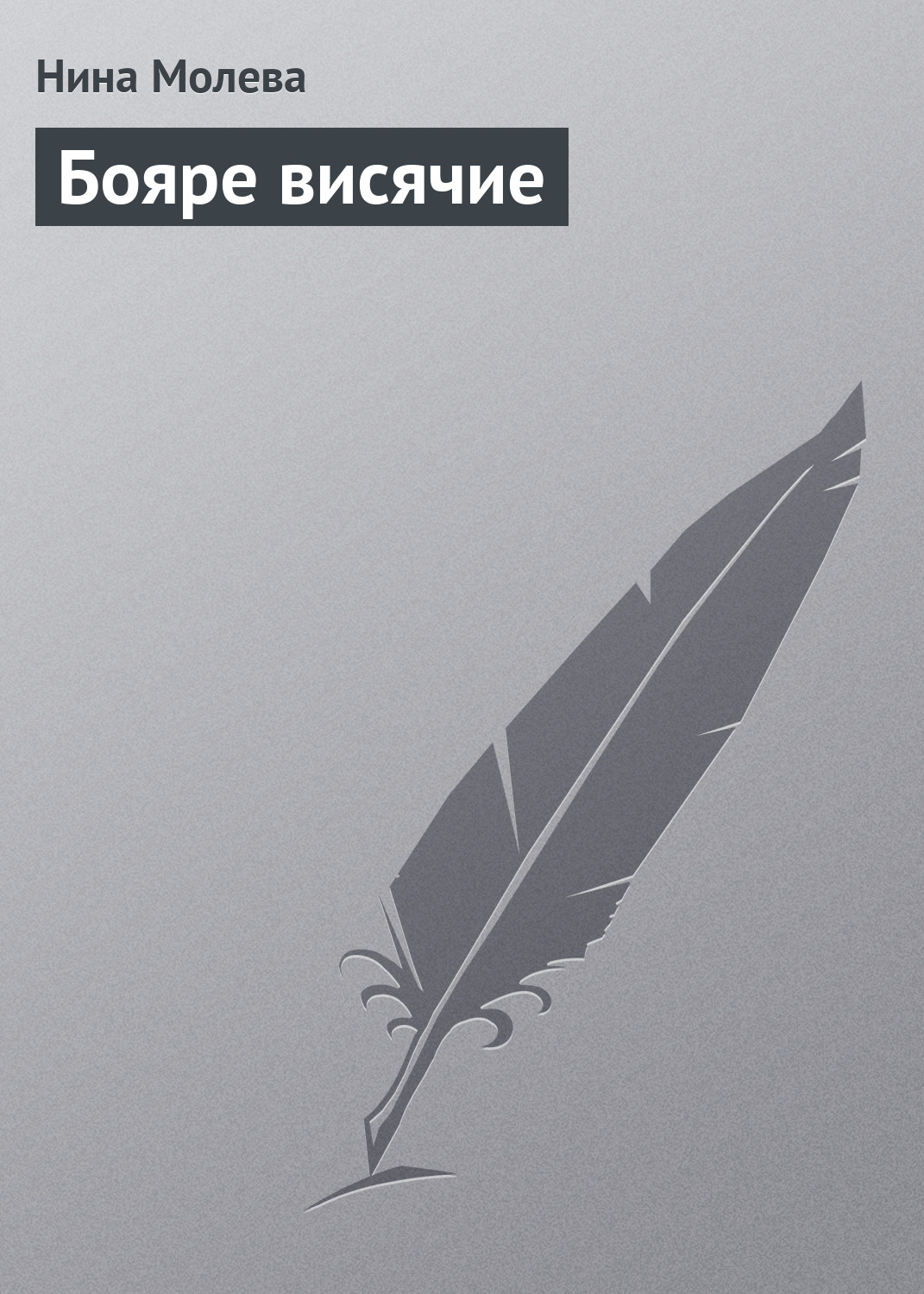 Бояре висячие, Нина Молева – скачать книгу fb2, epub, pdf на ЛитРес