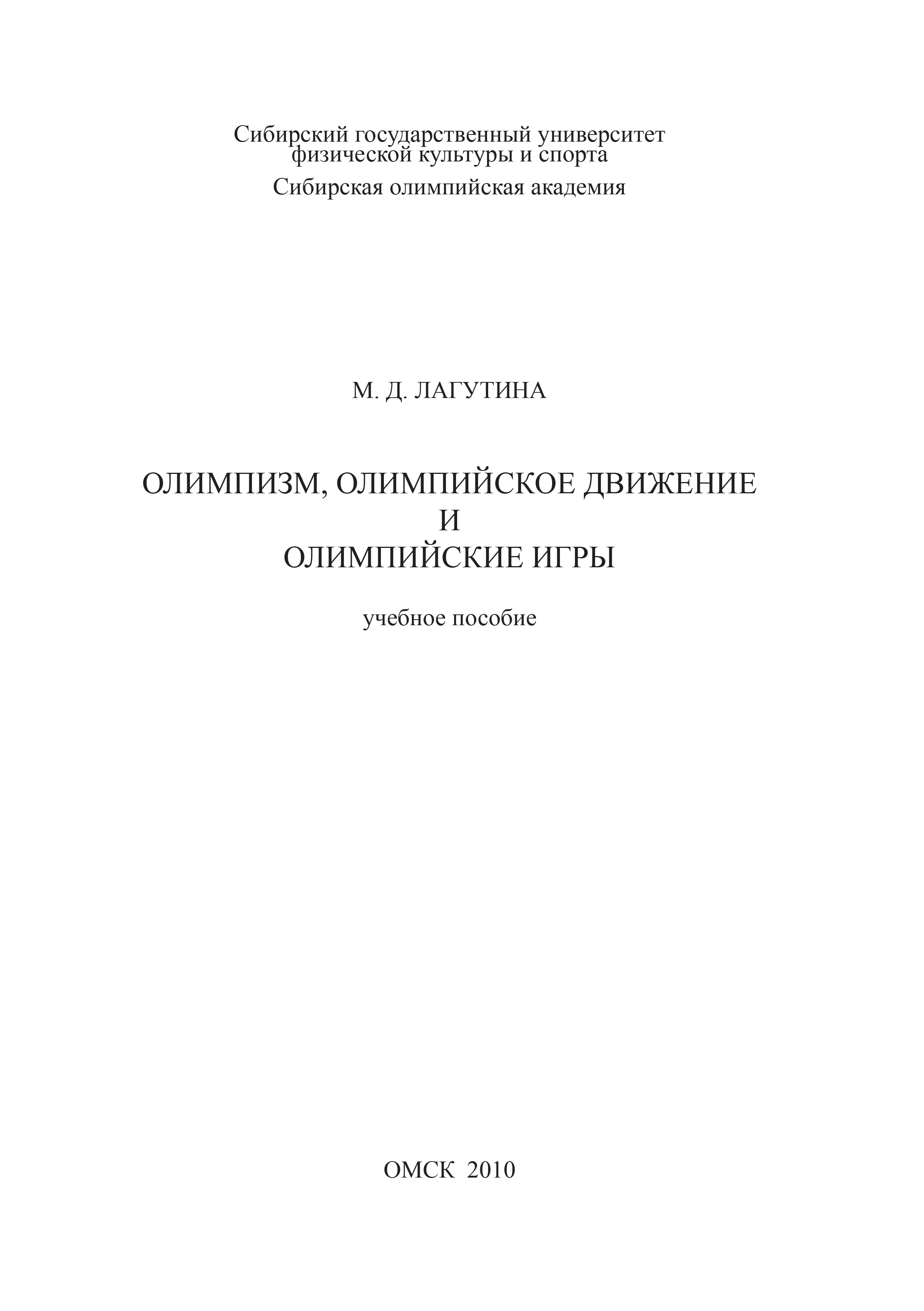 Олимпизм, олимпийское движение и Олимпийские игры, Марина Лагутина –  скачать книгу fb2, epub, pdf на ЛитРес