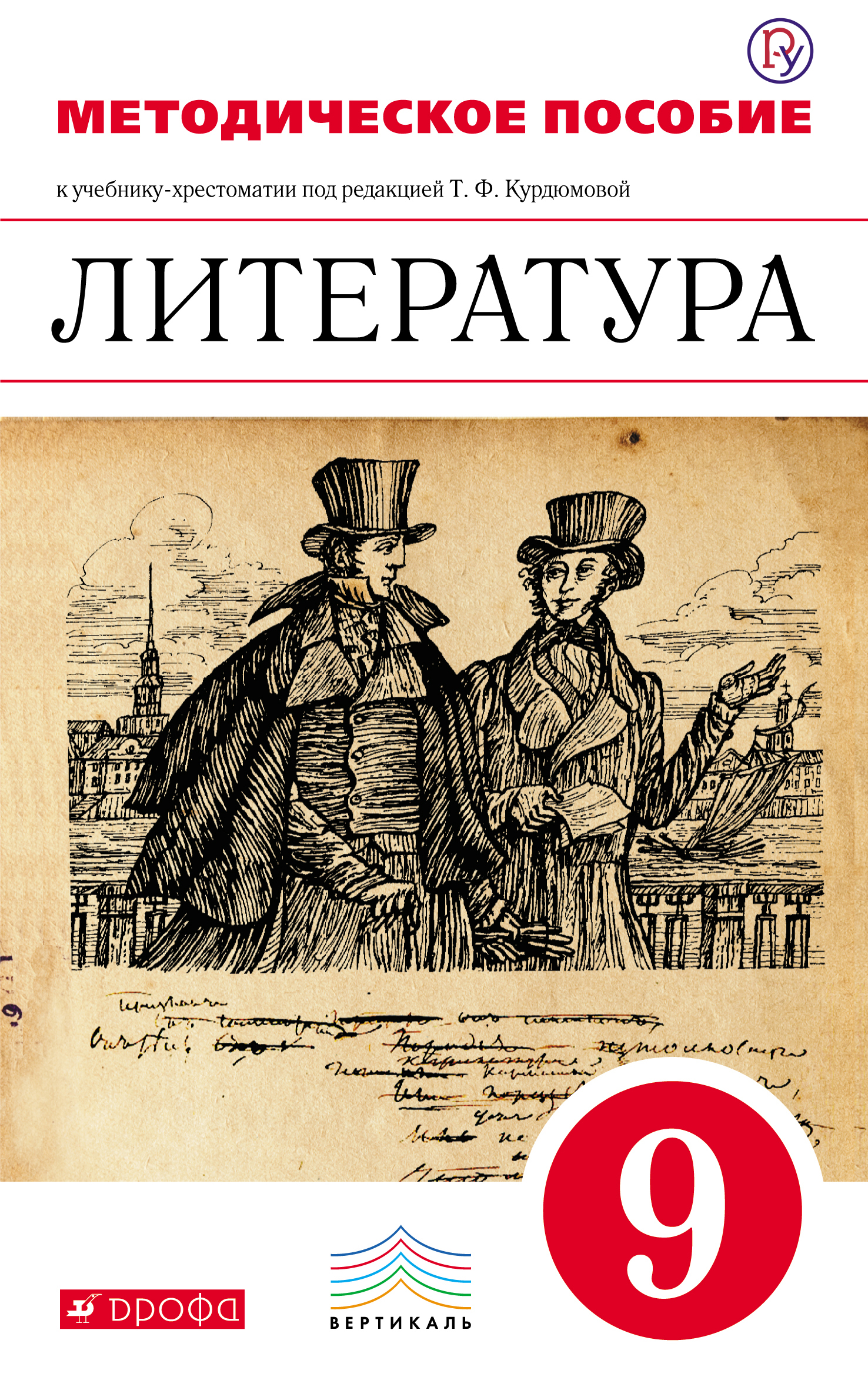 Классная литература. Т Ф Курдюмова литература. Литература 9 класс. Литература 9 класс учебник. Литература за 9 класс.