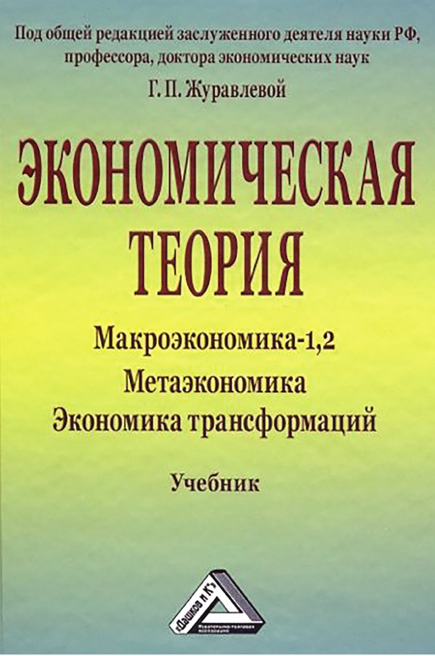 Экономическая теория. Макроэкономика -1,2. Метаэкономика. Экономика  трансформаций, Коллектив авторов – скачать pdf на ЛитРес