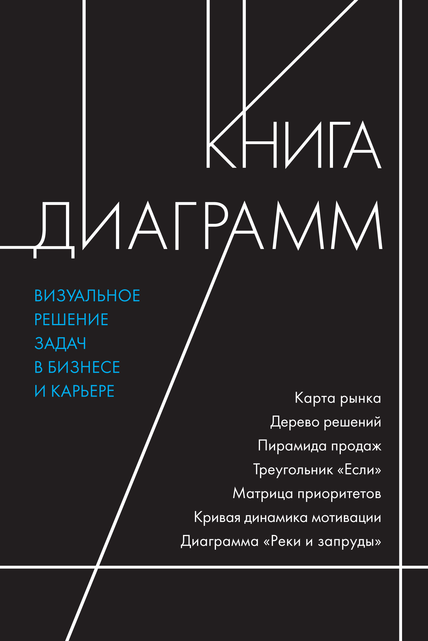 Книга диаграмм. Визуальное решение задач в бизнесе и карьере, Кевин Дункан  – скачать pdf на ЛитРес