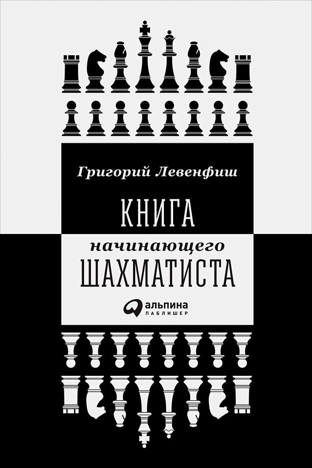 обложка электронной книги Книга начинающего шахматиста