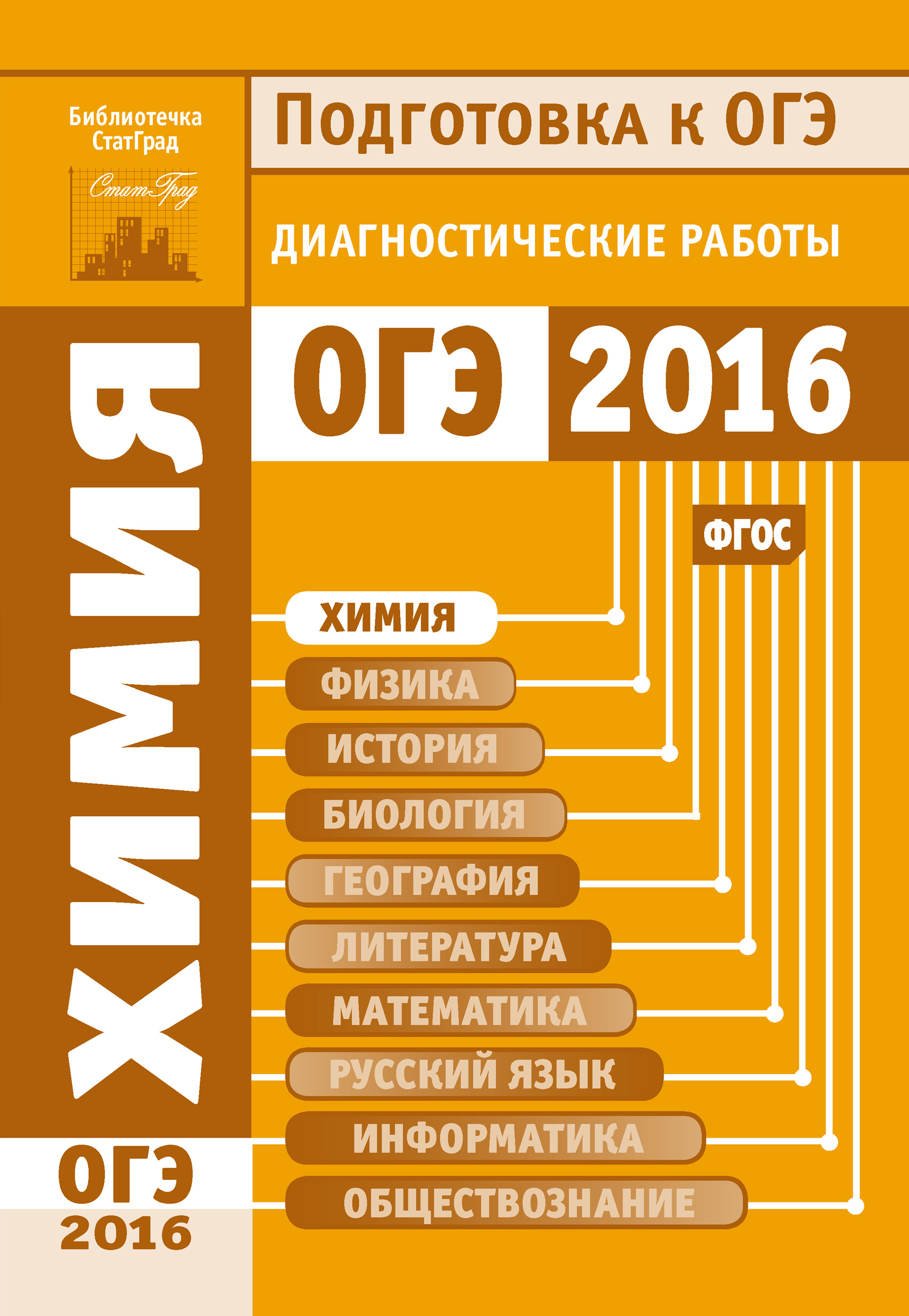 Химия. Подготовка к ОГЭ в 2016 году. Диагностические работы