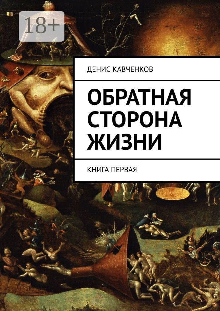 Жизненная книга читать. Книга Обратная сторона жизни. Обратная сторона обложки книги. Обратная сторона Крига.