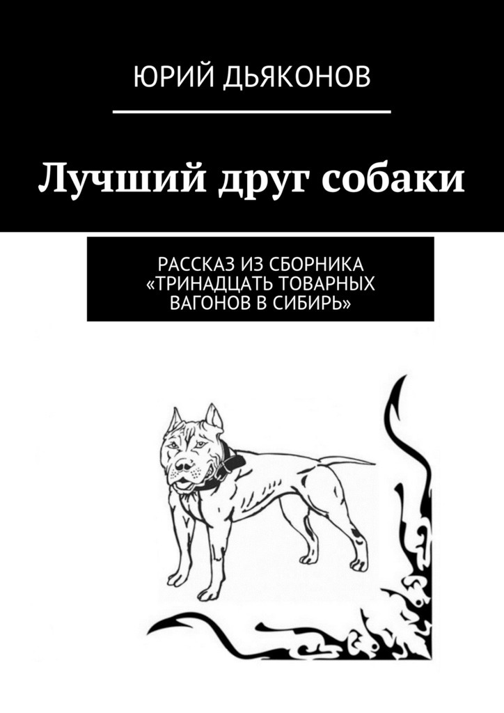Юрий Дьяконов Лучший друг собаки