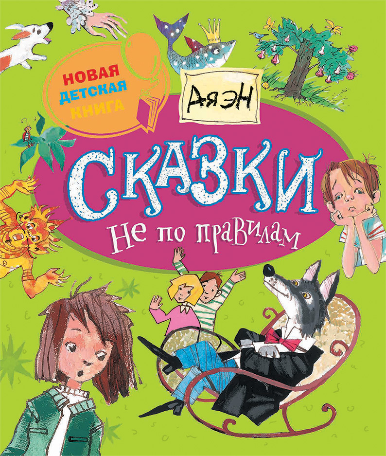 Ая эН Сказки не по правилам