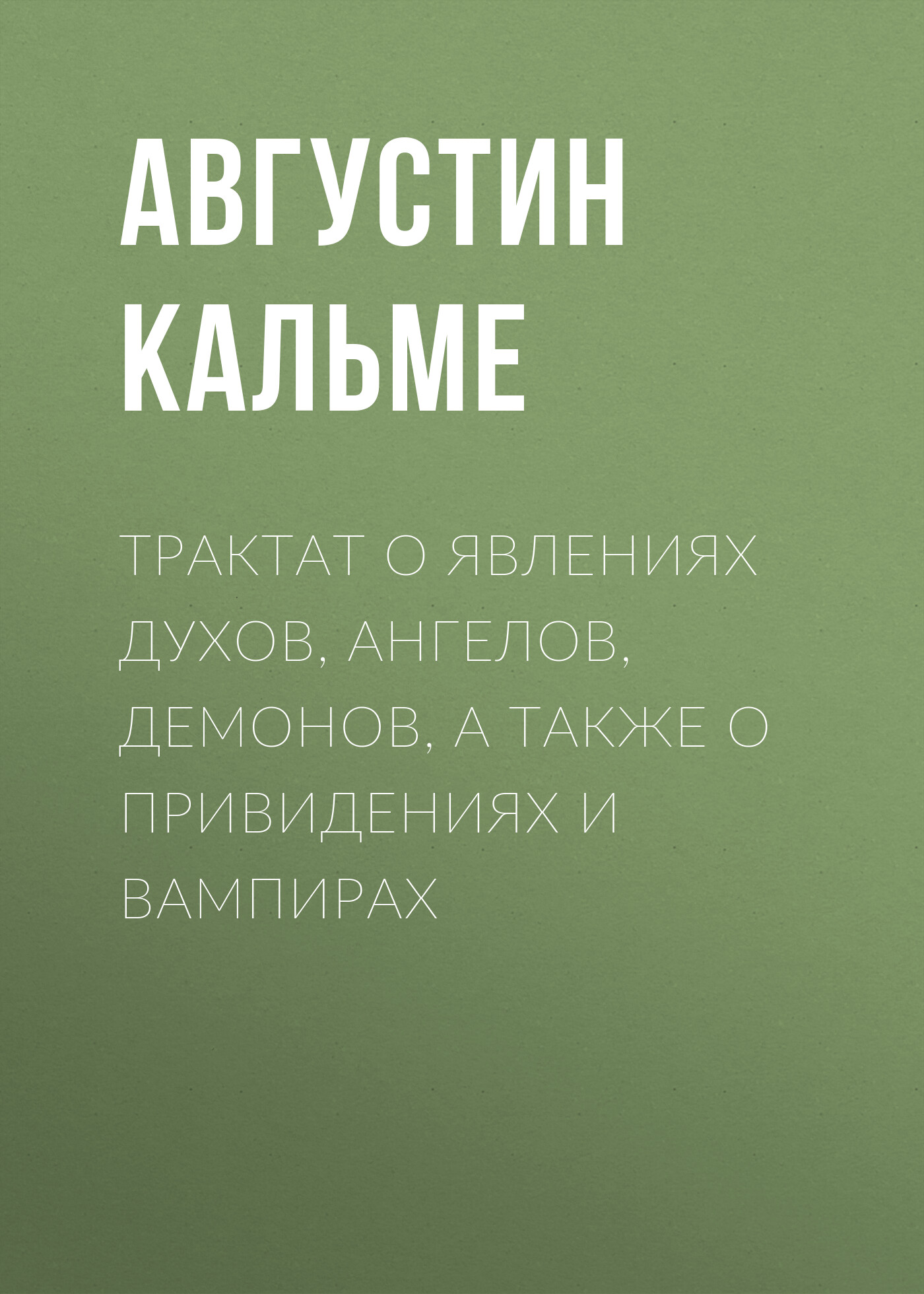 «Трактат о явлениях духов, ангелов, демонов, а также о привидениях и  вампирах» – Августин Кальме | ЛитРес