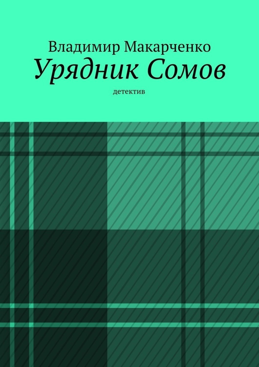 Урядник Сомов