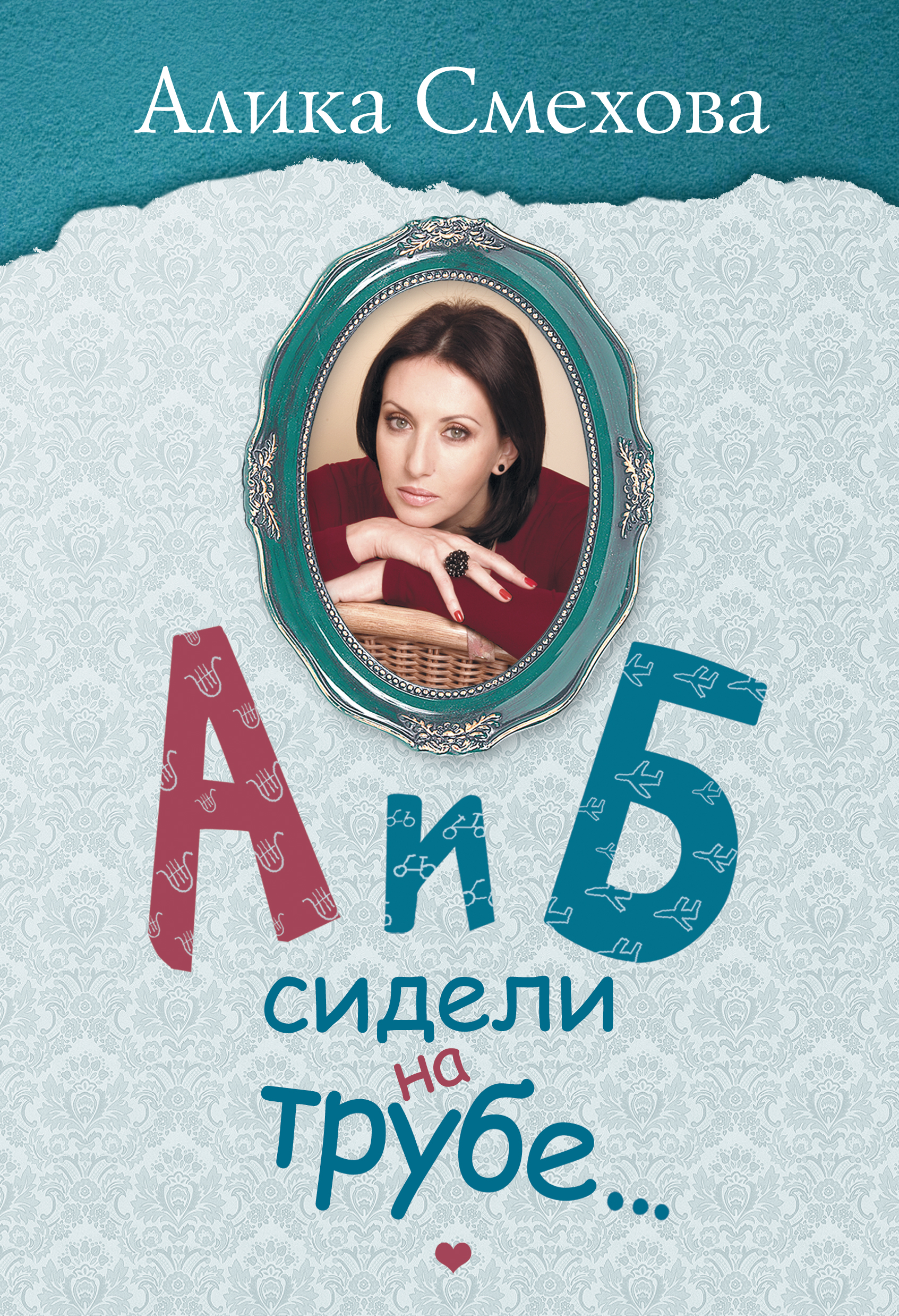 А и б сидели. А И Б сидели на трубе. А И Б сидели на трубе книга. А И Б сидели на трубе картинка. Стих а и б сидели на трубе.