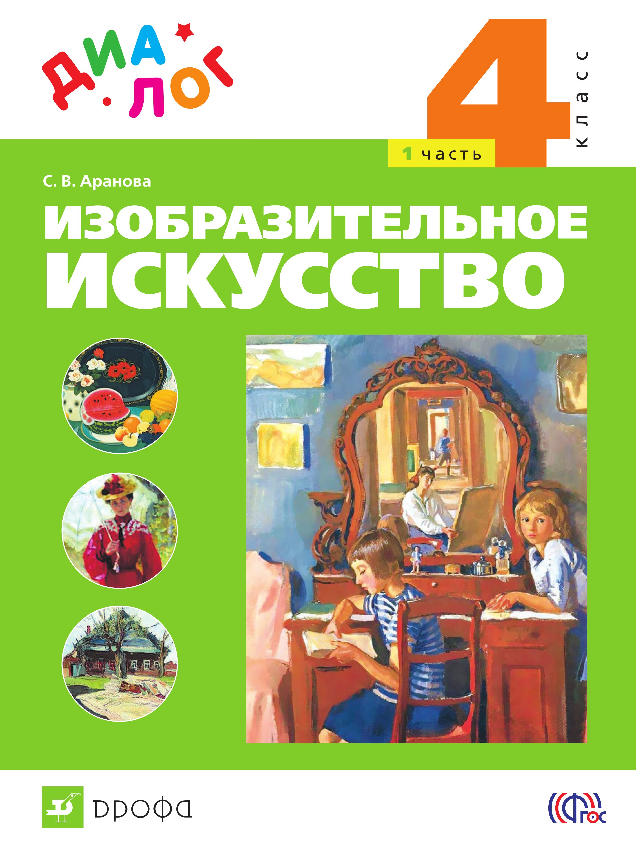 Изобразительное искусство 4 класс учебник. Изобразительное искусство учебник УМК. Изобразительное искусство 4 класс часть 1. Изо 1 часть класс. Учебники УМК диалог.