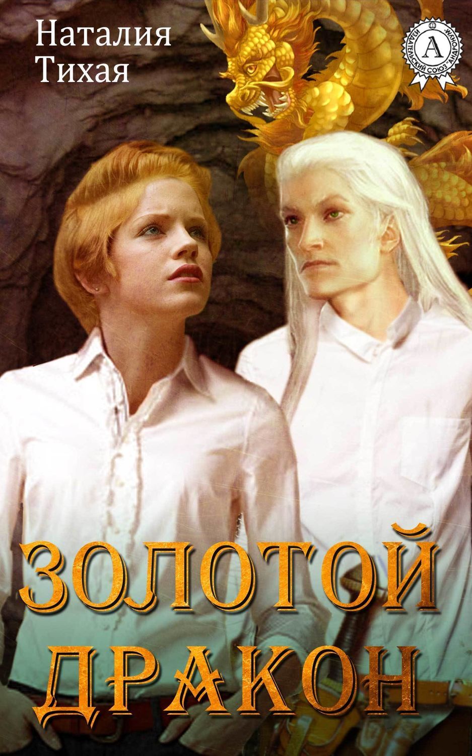 Золотой дракон, Наталья Тихая – скачать книгу fb2, epub, pdf на ЛитРес